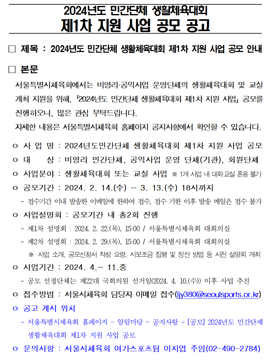 2024 민간단체 생활체육대회 제 1차 지원 사업 공모 공고문001.png