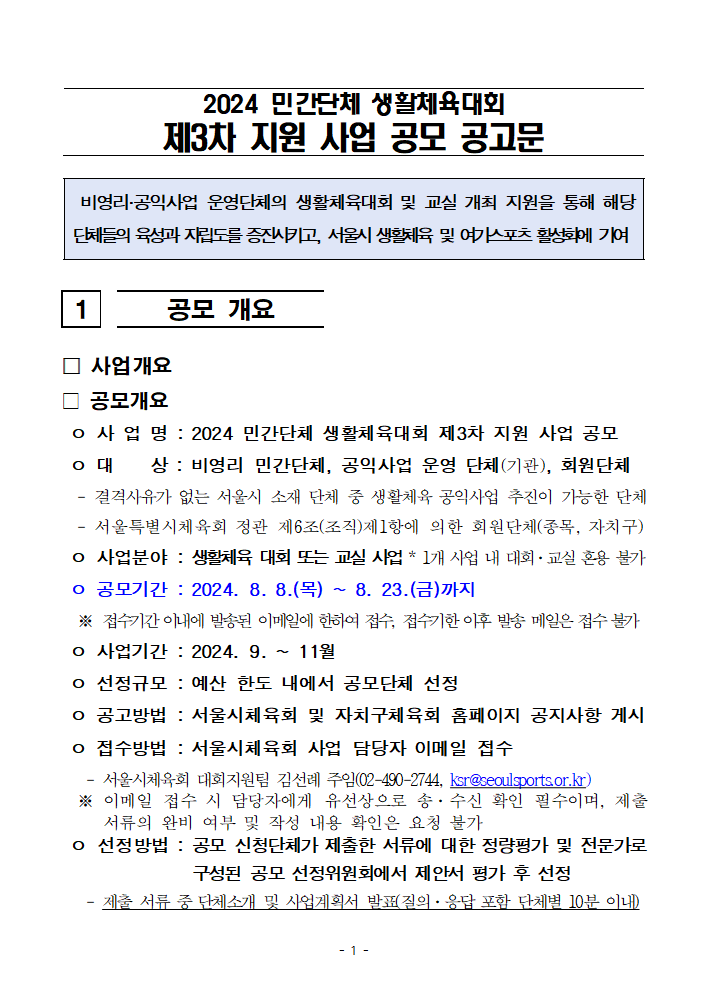 2024년 민간단체생활체육대회 지원 3차 지원 사업 공모 공고문_1.png