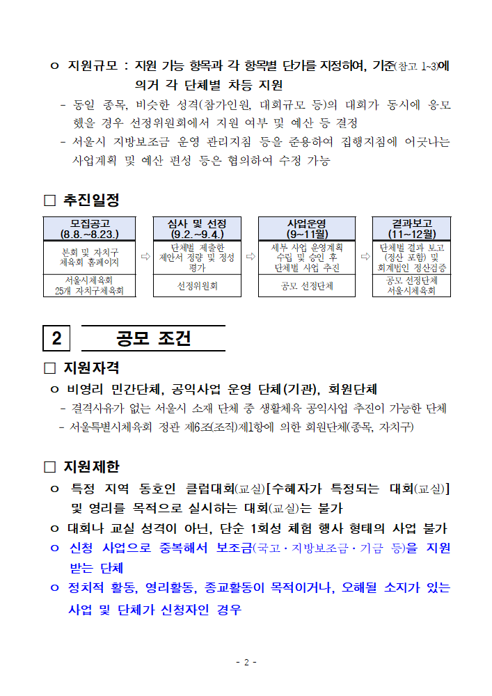 2024년 민간단체생활체육대회 지원 3차 지원 사업 공모 공고문_2.png