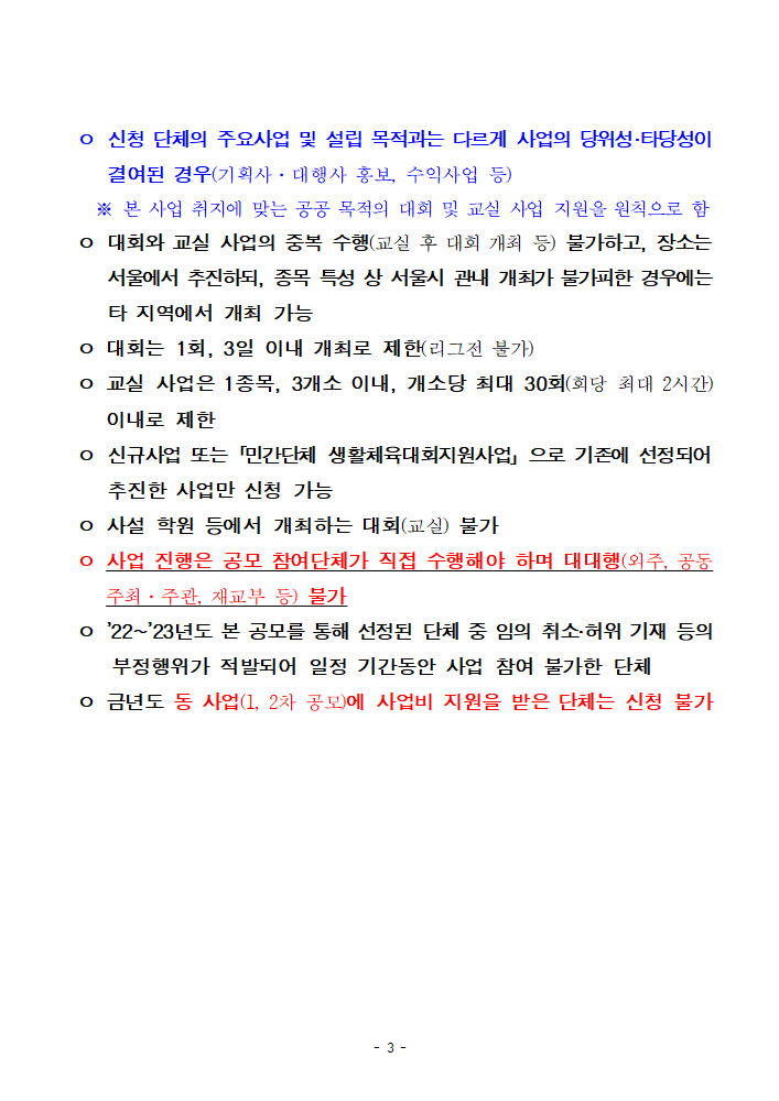 2024년 민간단체생활체육대회 지원 3차 지원 사업 공모 공고문_3.png