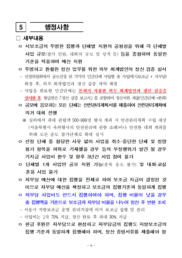 2024년 민간단체생활체육대회 지원 3차 지원 사업 공모 공고문_6.png