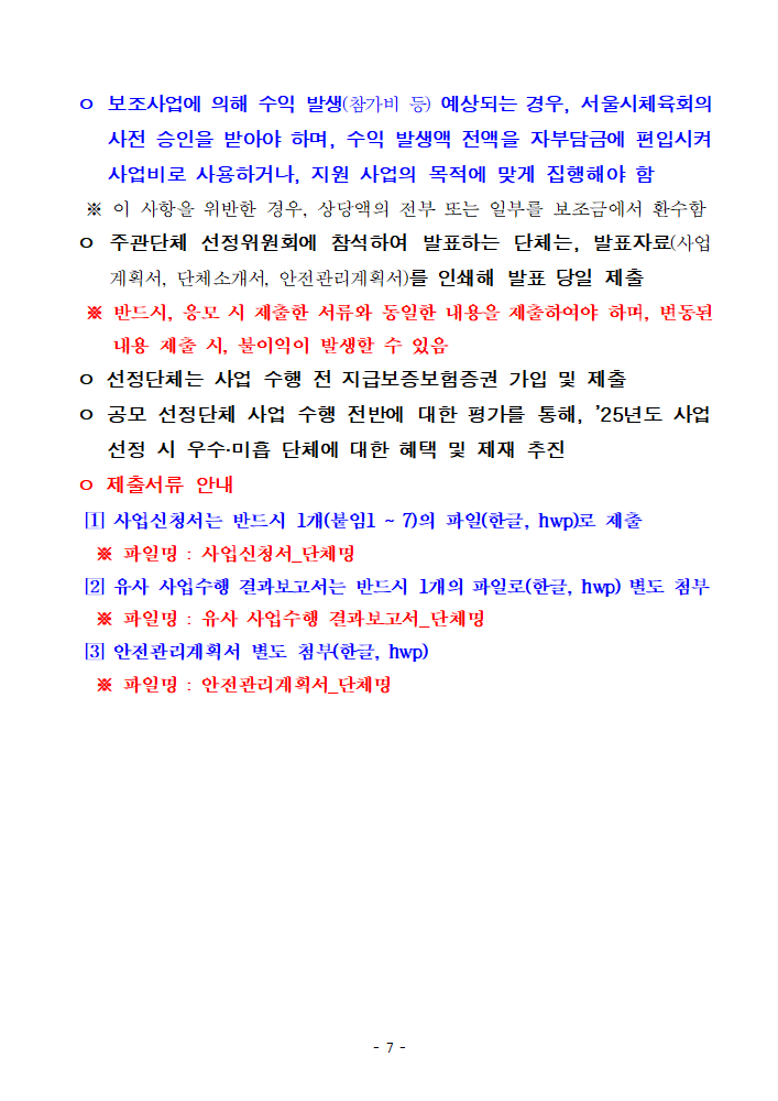 2024년 민간단체생활체육대회 지원 3차 지원 사업 공모 공고문_7.png